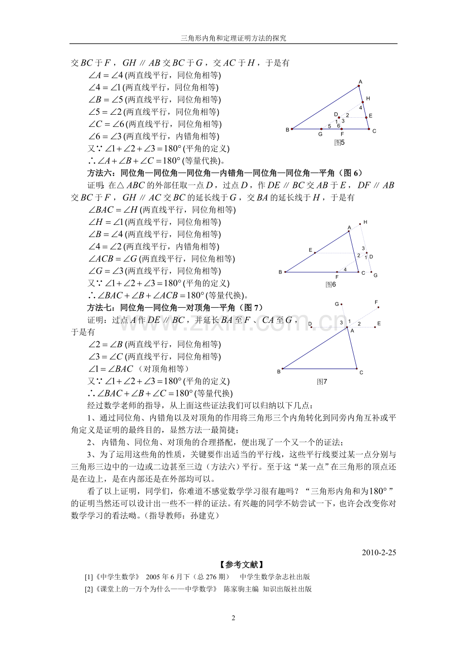 三角形内角和定理证明方法的探究.doc_第2页