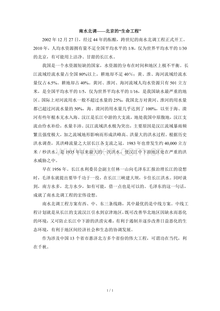 阅读材料：南水北调——北京的“生命工程”.doc_第1页