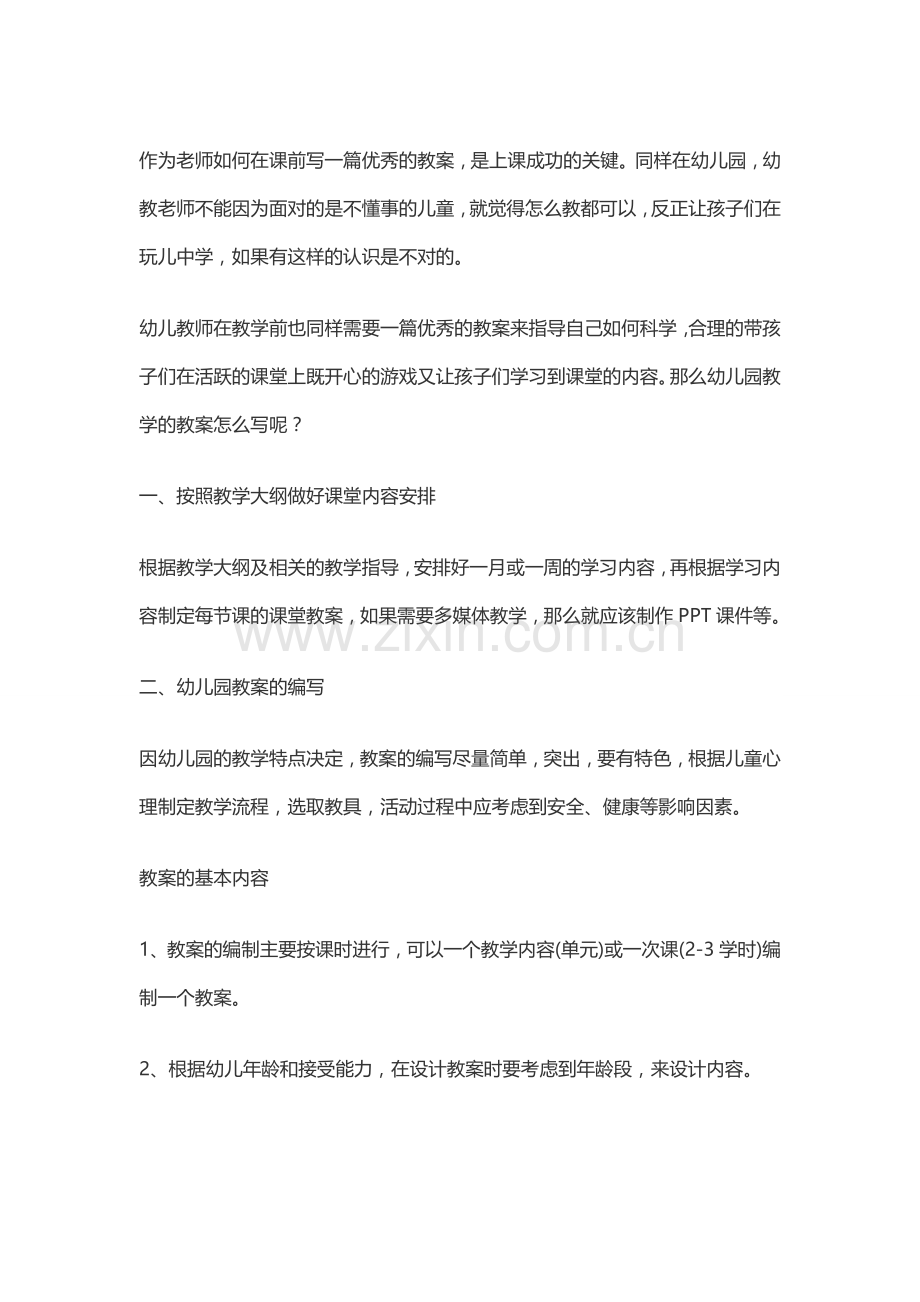 幼儿园教案应该怎样写.docx_第1页