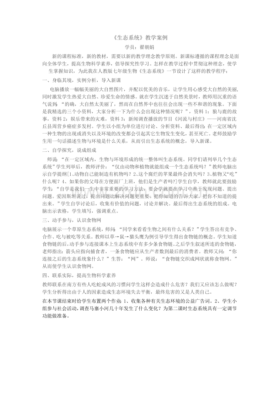 《生态系统》教学案例.doc_第1页