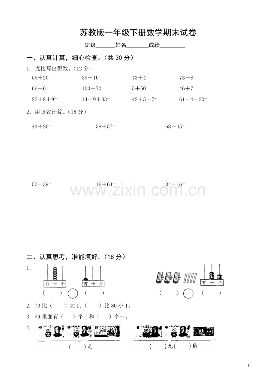 国标苏教版一年级下册数学期末考试试卷.doc_第1页