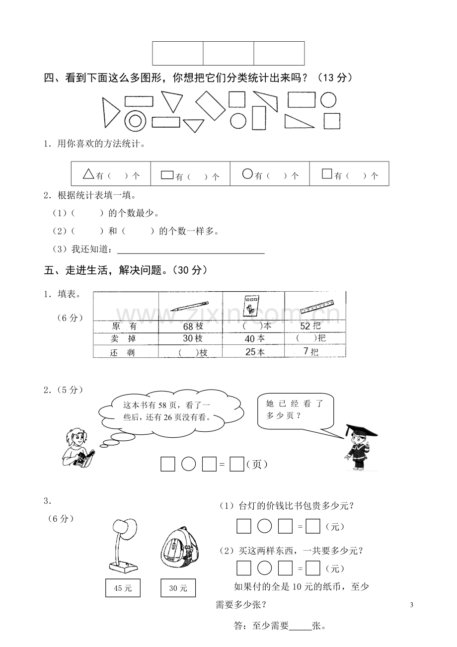 国标苏教版一年级下册数学期末考试试卷.doc_第3页