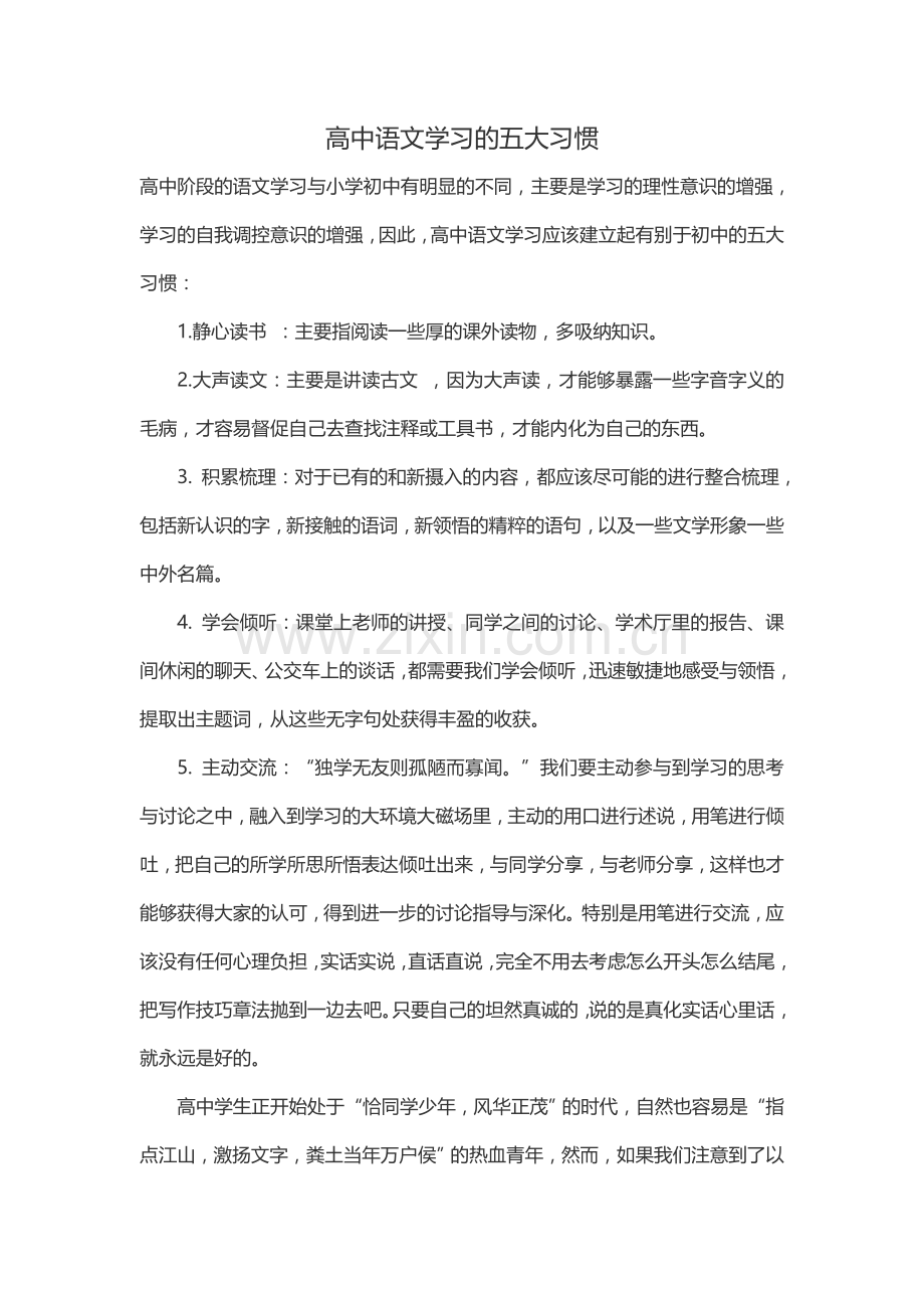 高中语文学习的五大习惯.doc_第1页