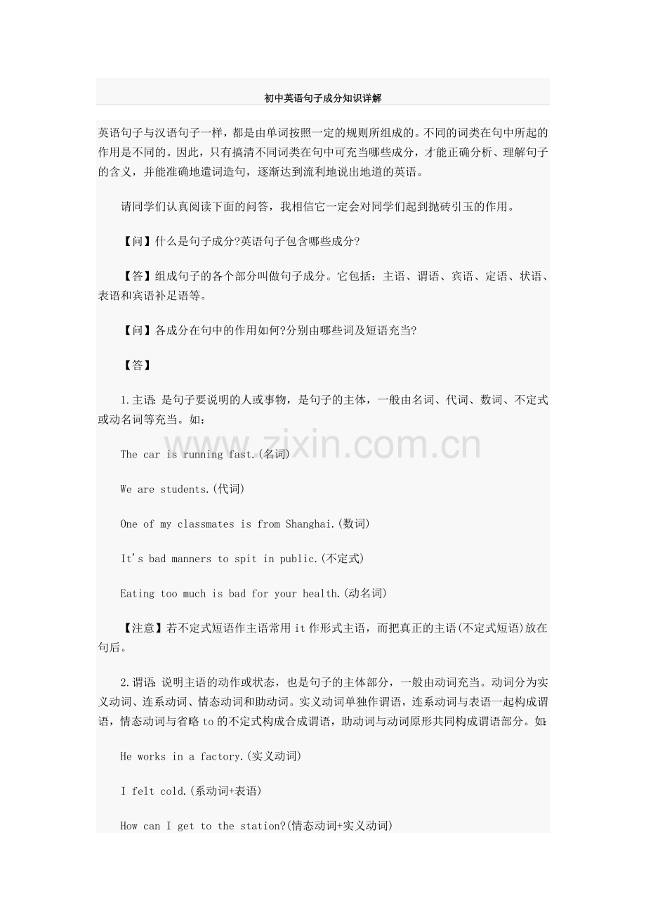 初中英语句子成分知识详解.doc_第1页