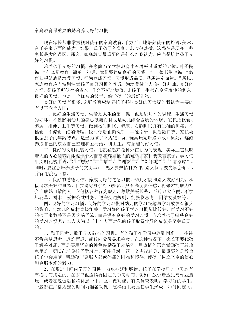 家庭教育最重要的是培养良好的习惯.doc_第1页