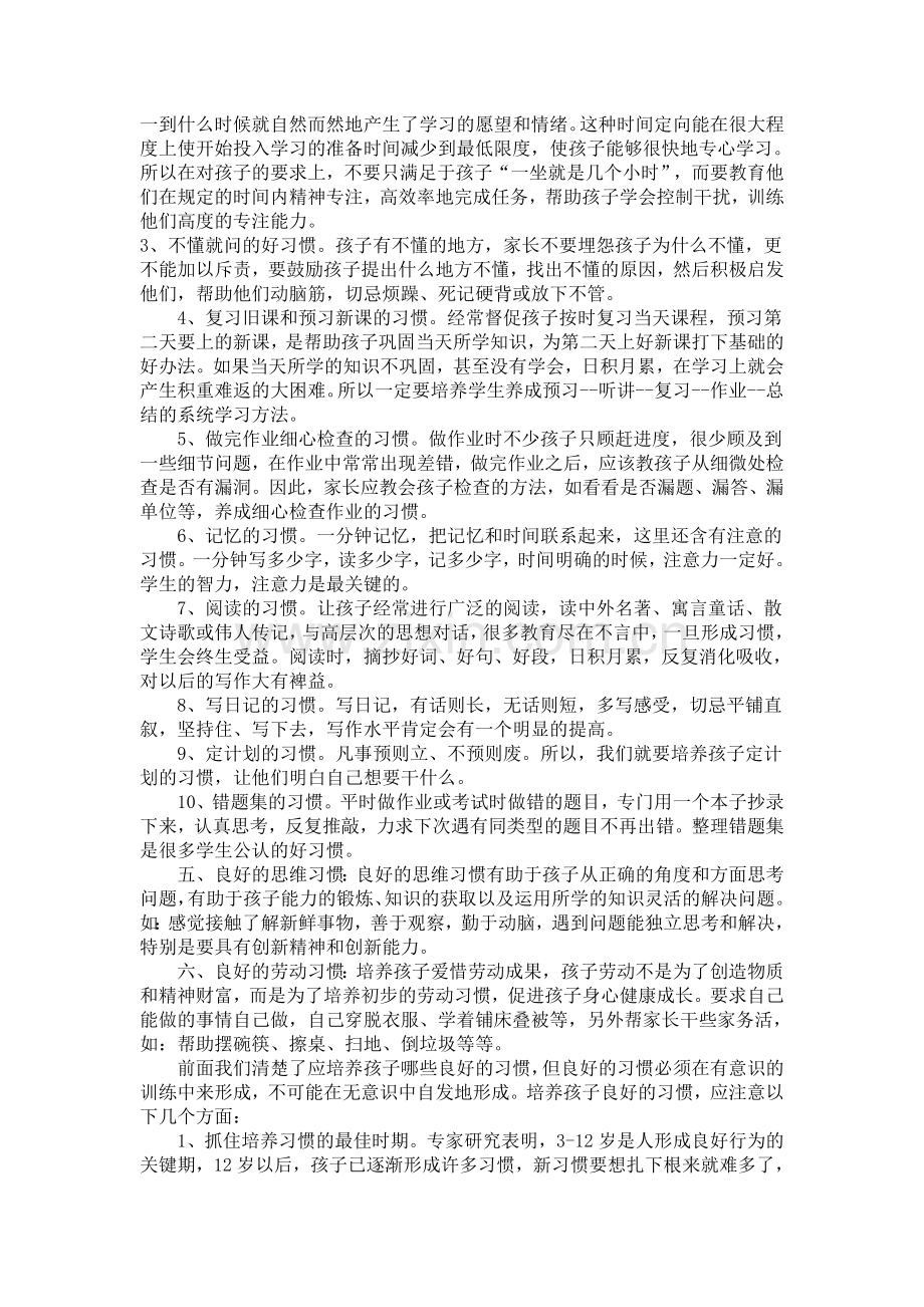 家庭教育最重要的是培养良好的习惯.doc_第2页