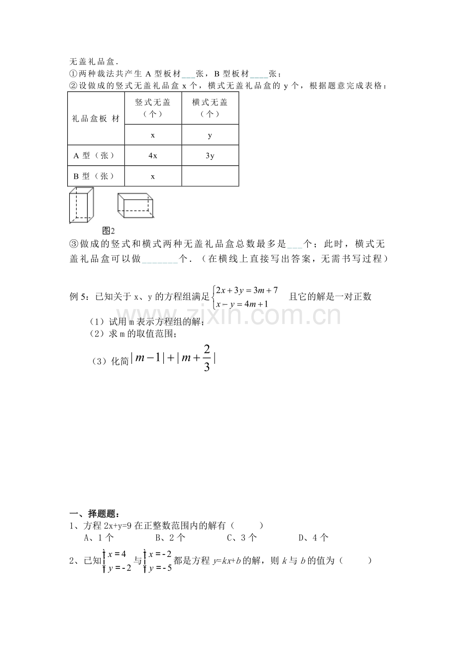 二元一次方程组复习课.doc_第3页