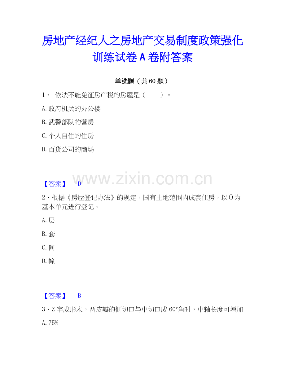 房地产经纪人之房地产交易制度政策强化训练试卷A卷附答案.docx_第1页