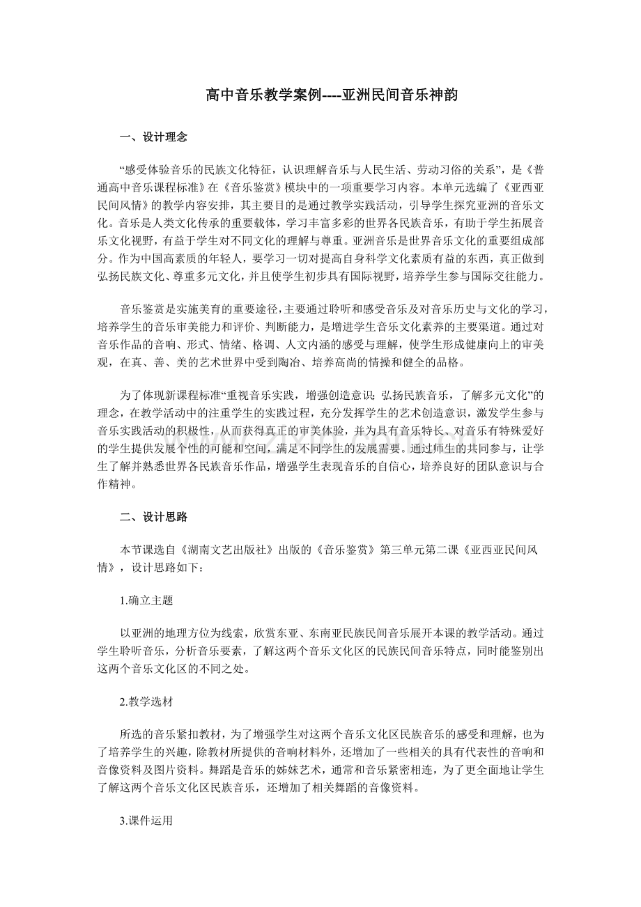 高中音乐教学案例----亚洲民间音乐神韵.doc_第1页