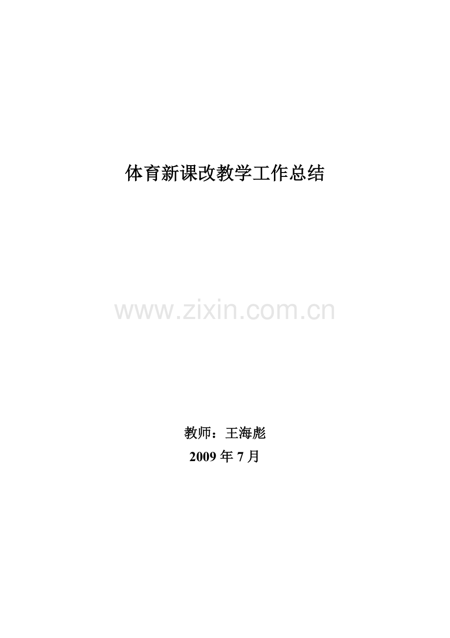 体育新课改教学工作总结.doc_第3页