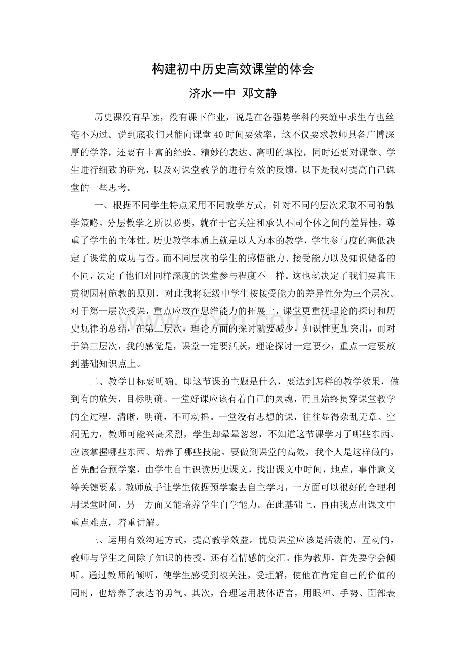 构建初中历史高效课堂的体会.doc_第1页