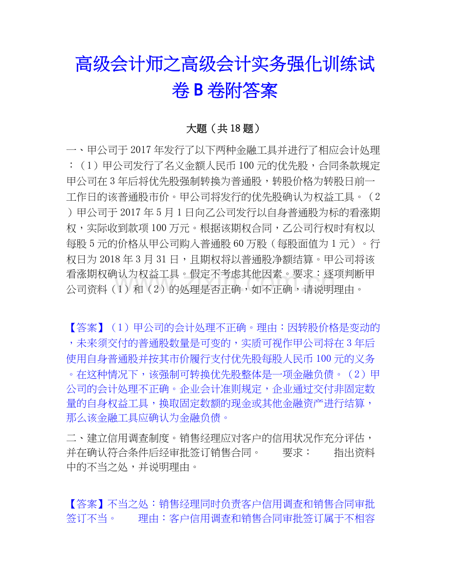 高级会计师之高级会计实务强化训练试卷B卷附答案.docx_第1页