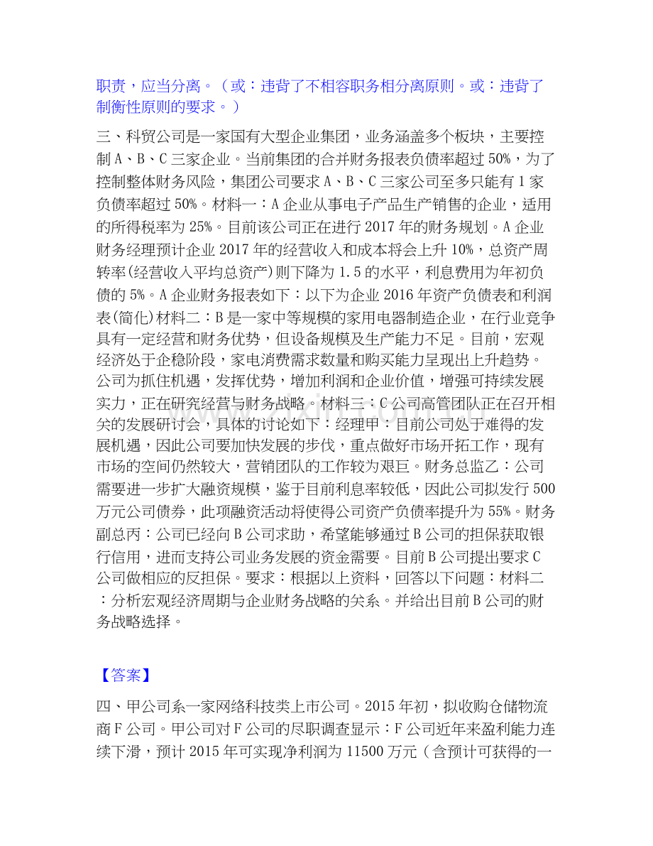 高级会计师之高级会计实务强化训练试卷B卷附答案.docx_第2页