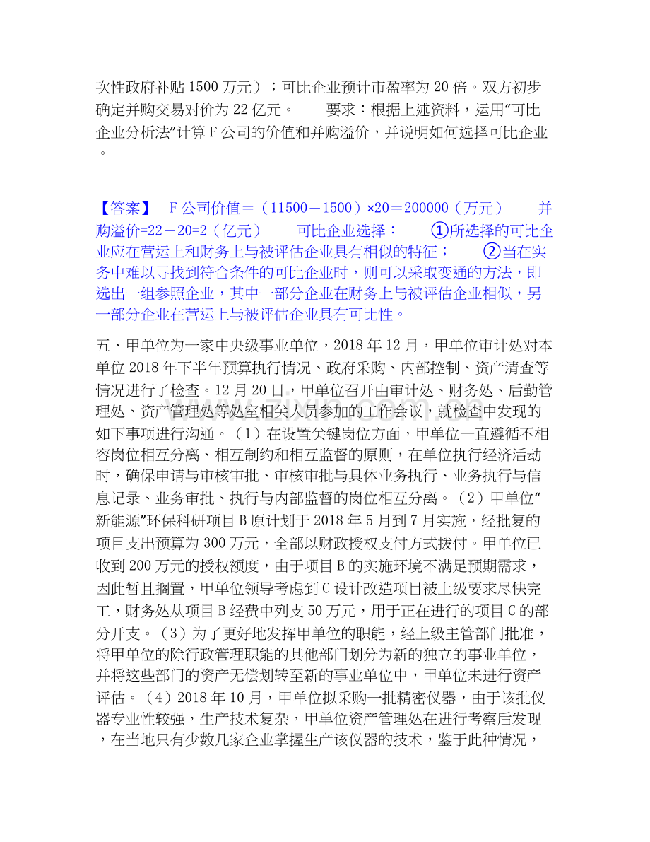 高级会计师之高级会计实务强化训练试卷B卷附答案.docx_第3页