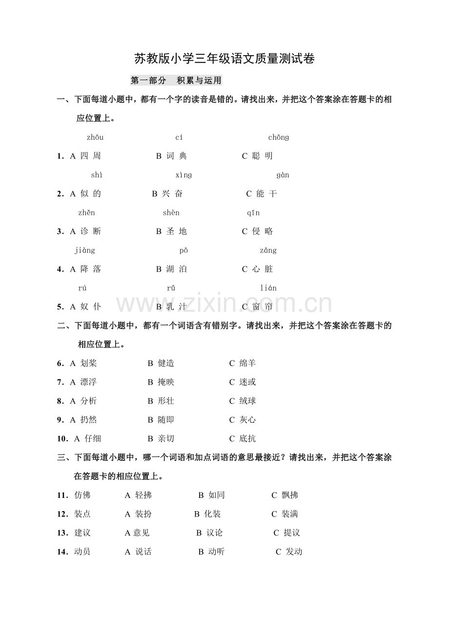 苏教版三年级小学语文质量测试试卷.doc_第1页