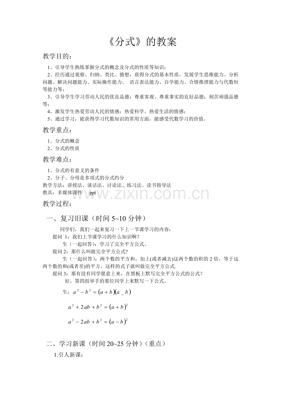 初二数学分式的教案.doc_第1页