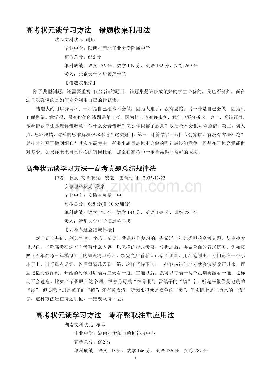 高考状元谈学习方法.doc_第1页