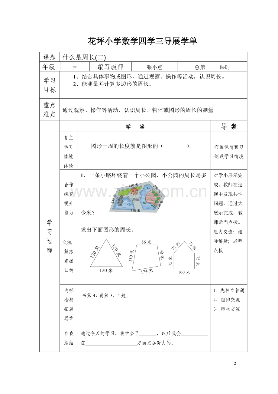 花坪小学数学四学三导展学单第五单元周长.doc_第2页