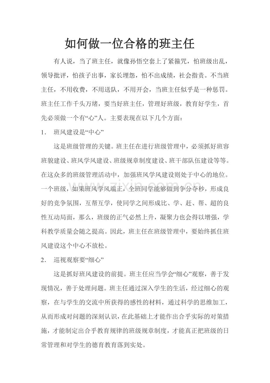 怎样做好一位合格的班主任.doc_第1页