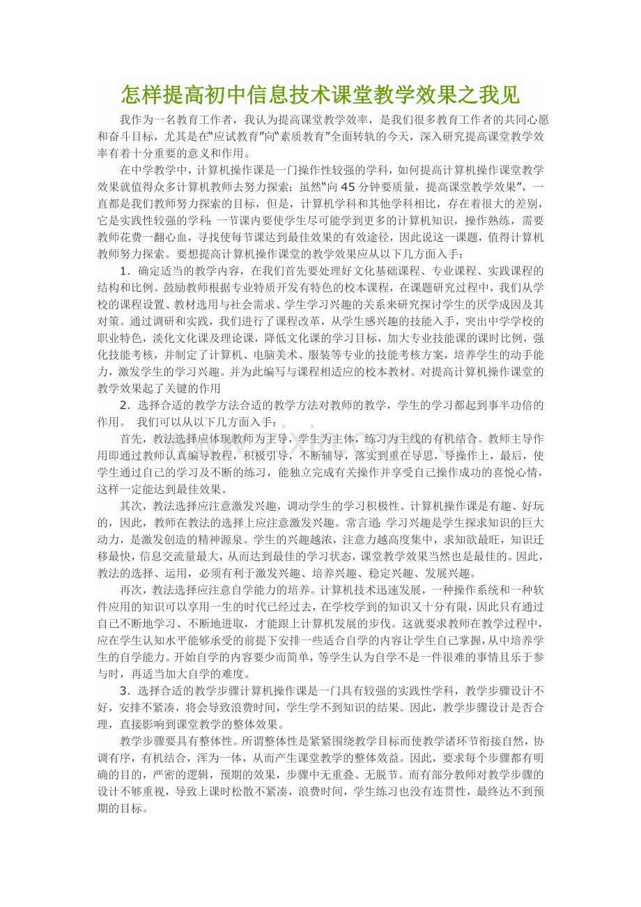 怎样提高初中信息技术课堂教学效果之我见.doc_第1页