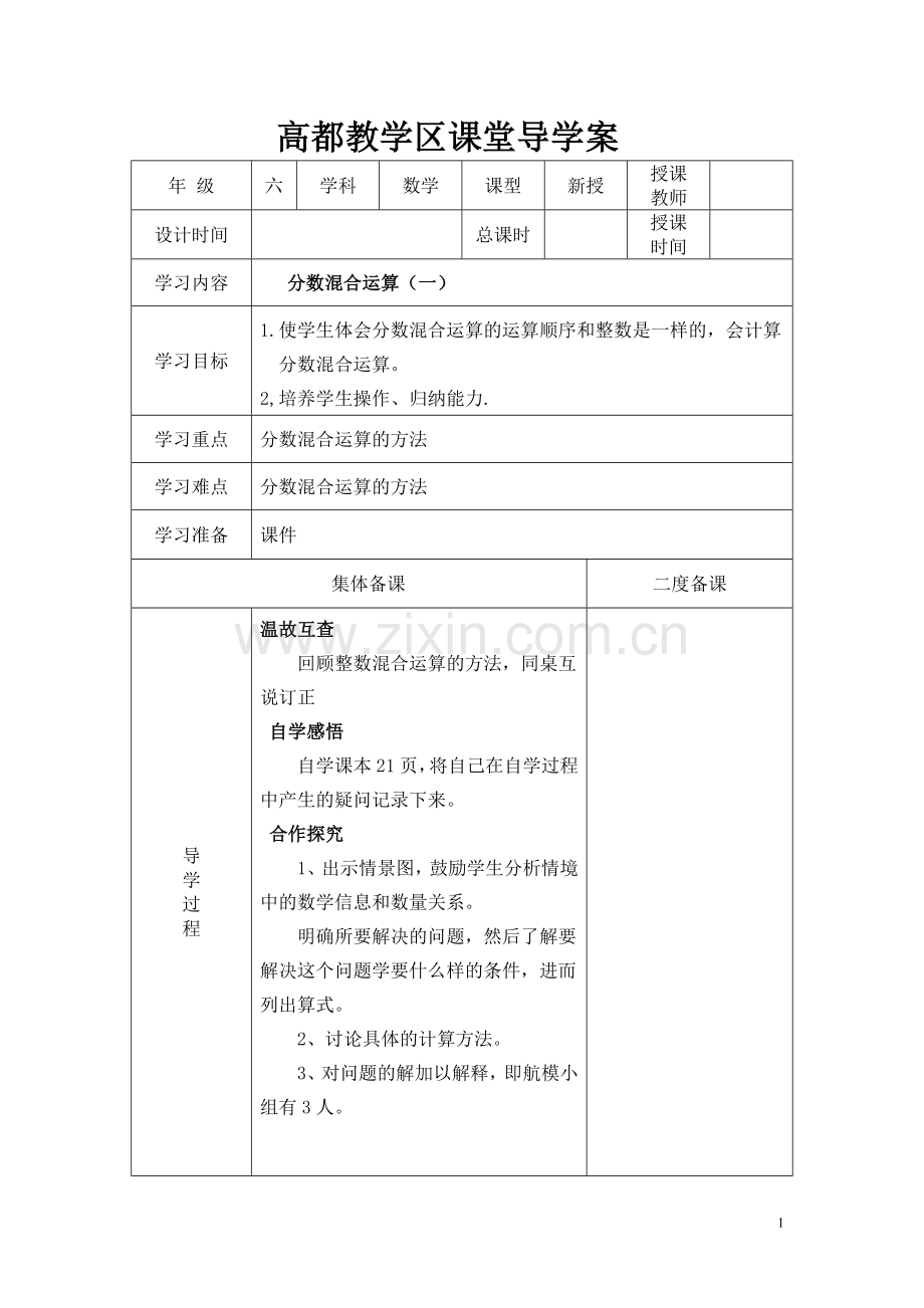 六上二单元分数混合运算导学案.doc_第1页