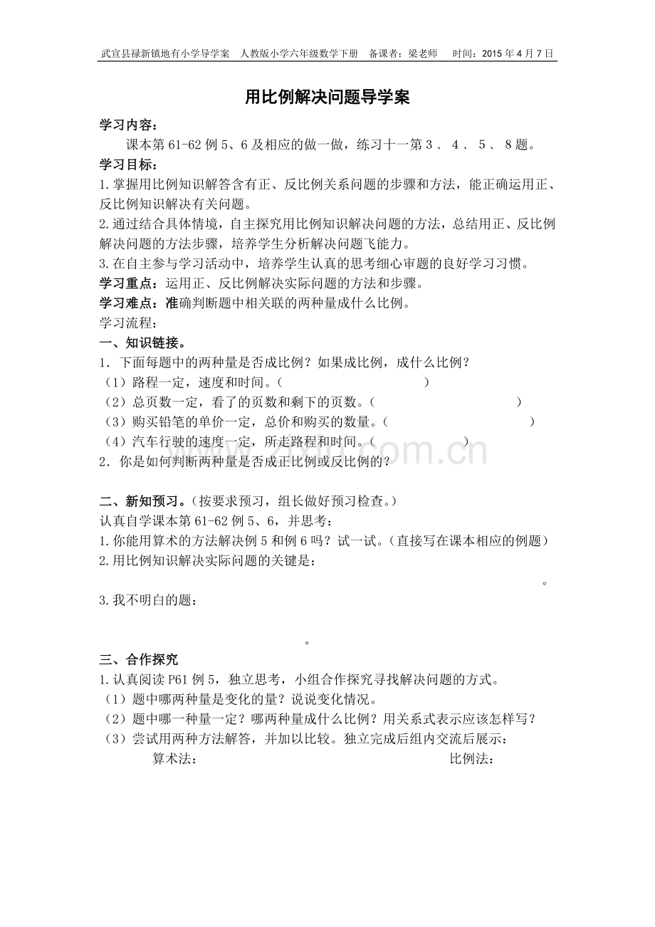 用比例解决问题导学案（学生用）.doc_第1页