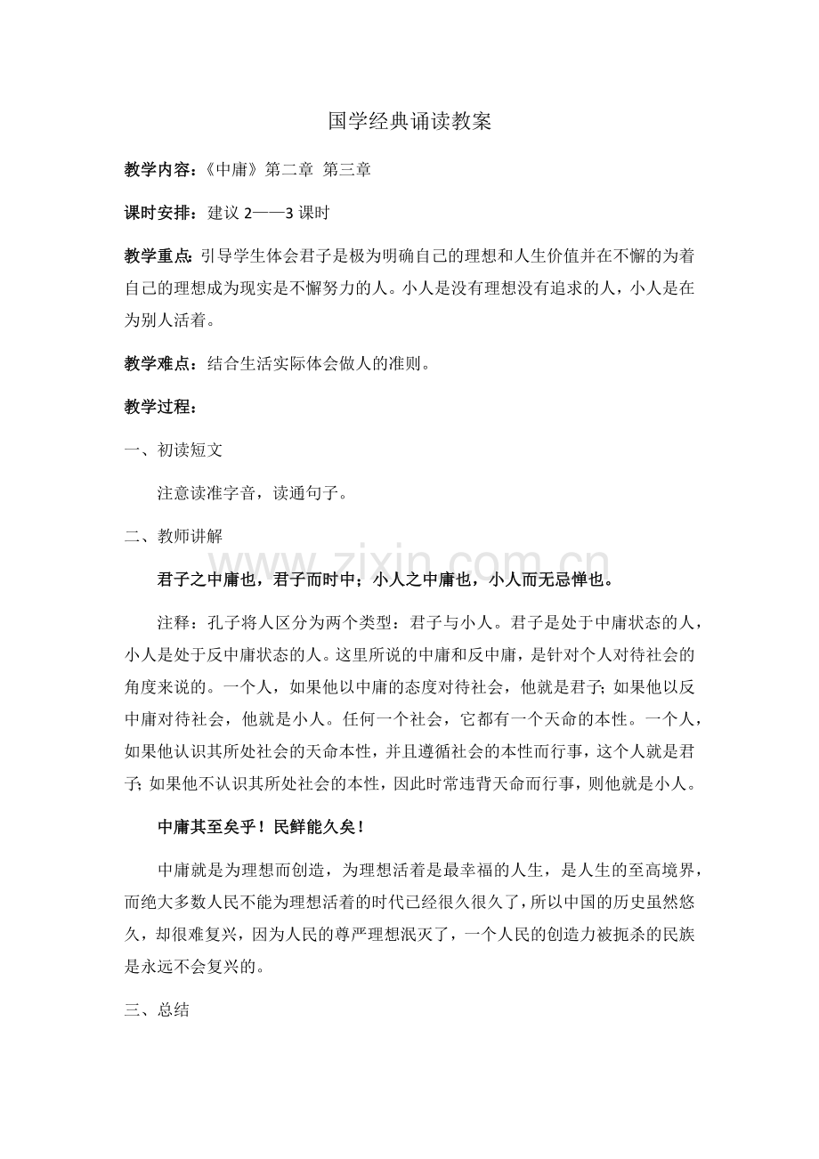 国学经典诵读教案.docx_第1页