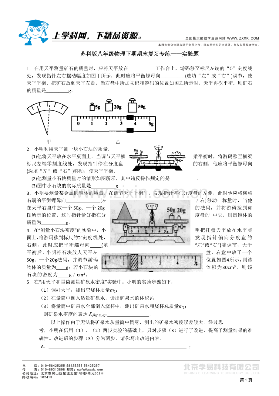 苏科版八年级物理下期期末复习专练——实验题.doc_第1页