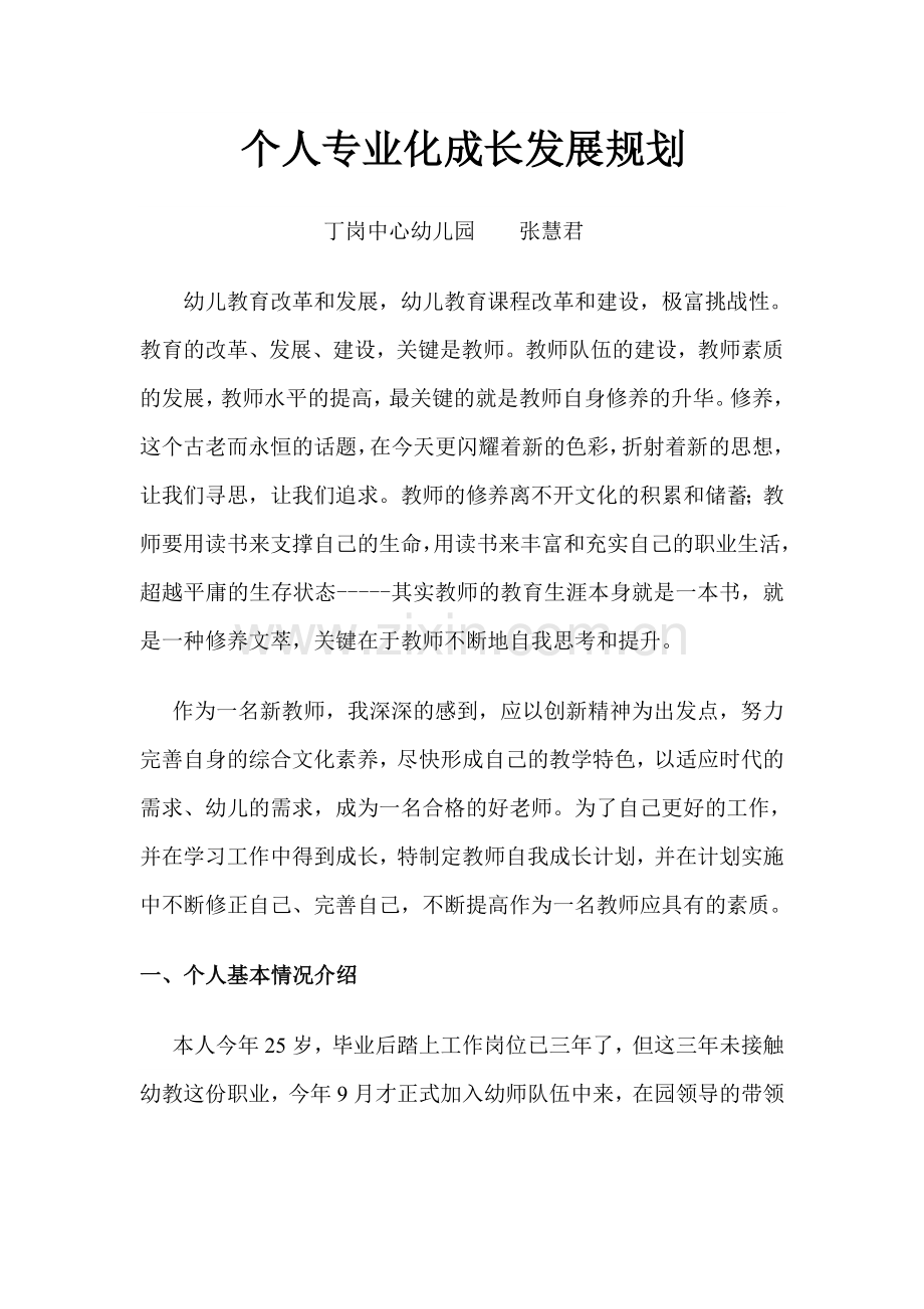 个人专业化成长发展规划.doc_第1页