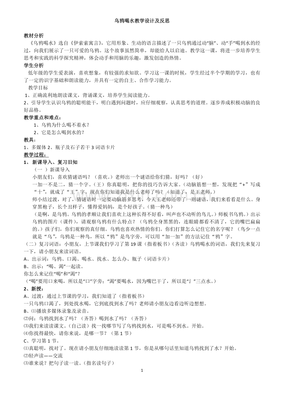 乌鸦喝水教学设计及反思.docx_第1页