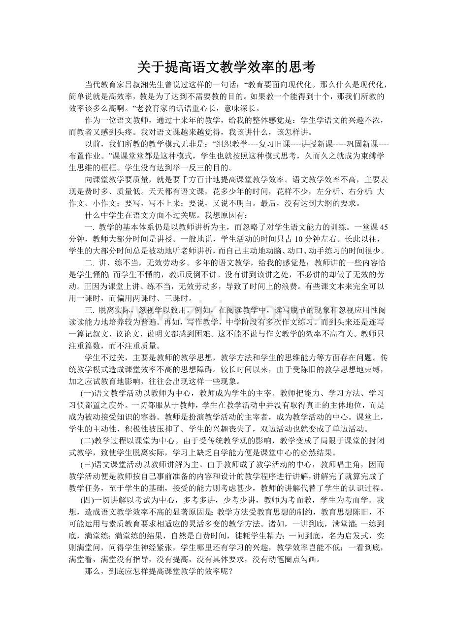 关于提高语文教学效率的思考.doc_第1页