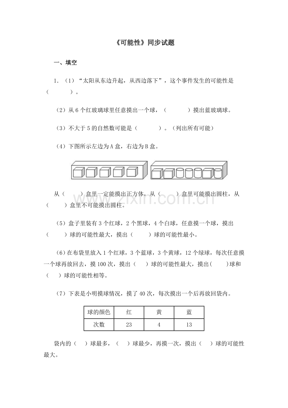 《可能性》同步试题.doc_第1页