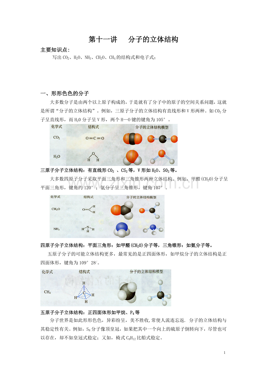 分子的立体结构.doc_第1页