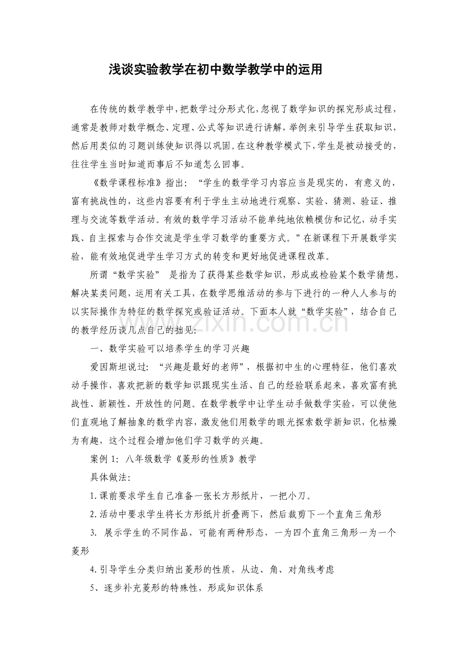 浅谈实验教学在初中数学教学中的运用.doc_第1页