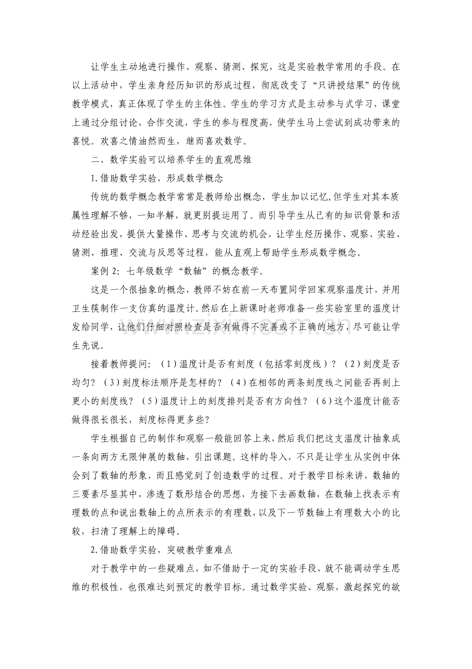 浅谈实验教学在初中数学教学中的运用.doc_第2页