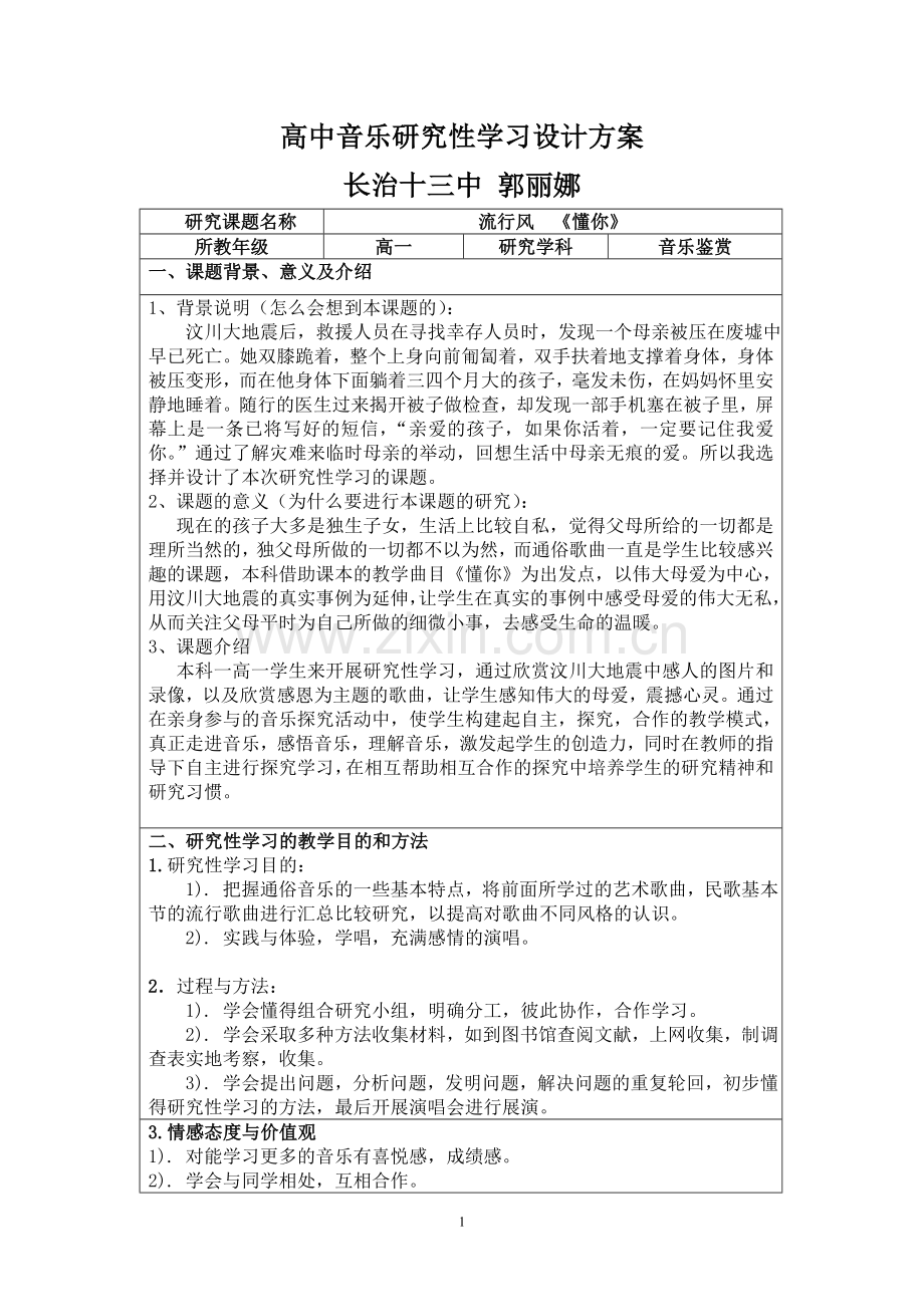 高中音乐研究性学习设计方案.doc_第1页