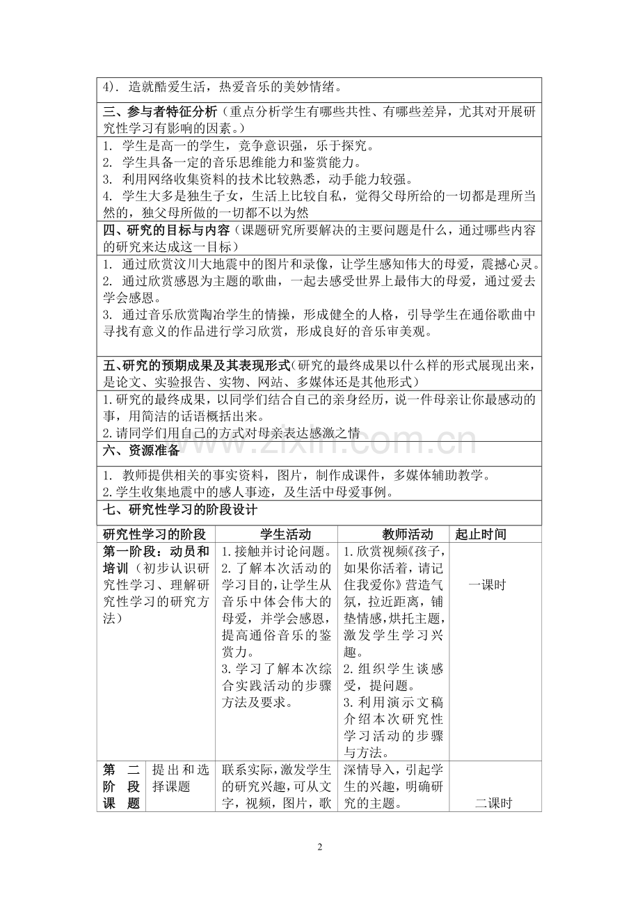 高中音乐研究性学习设计方案.doc_第2页