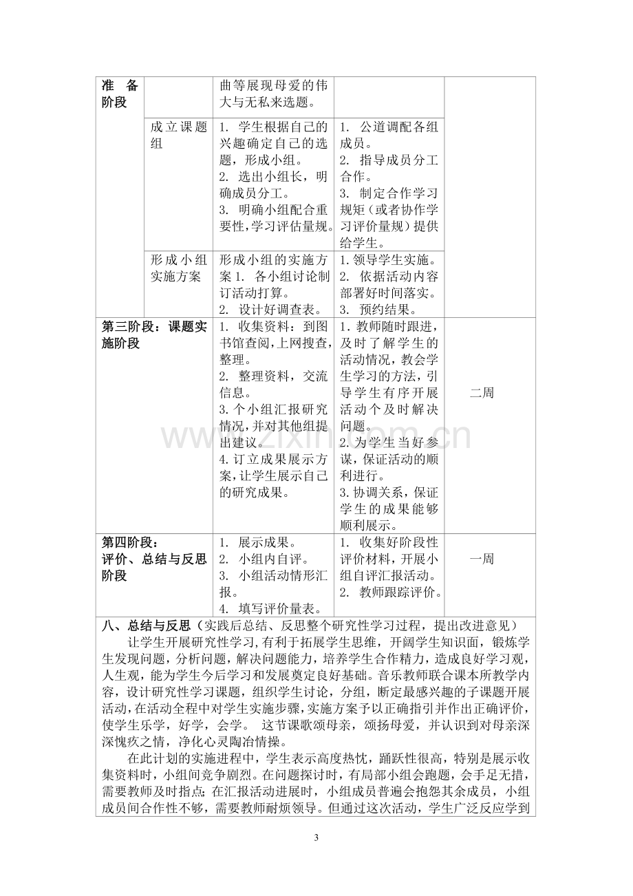 高中音乐研究性学习设计方案.doc_第3页