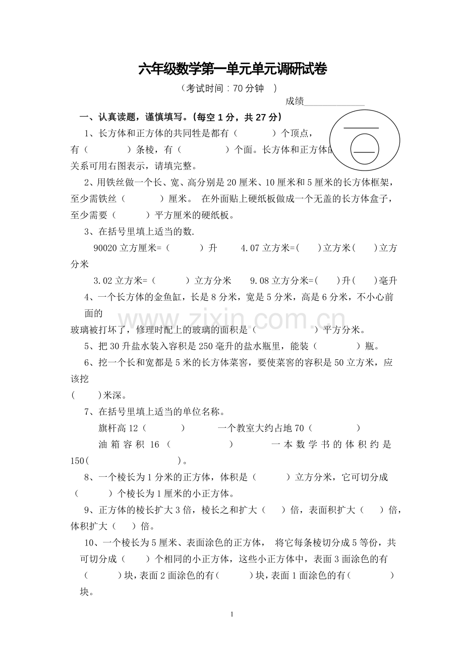 六年级数学第一单元单元调研试卷.doc_第1页