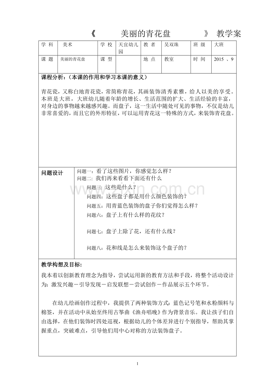 《美丽的青花盘》教学案.doc_第1页