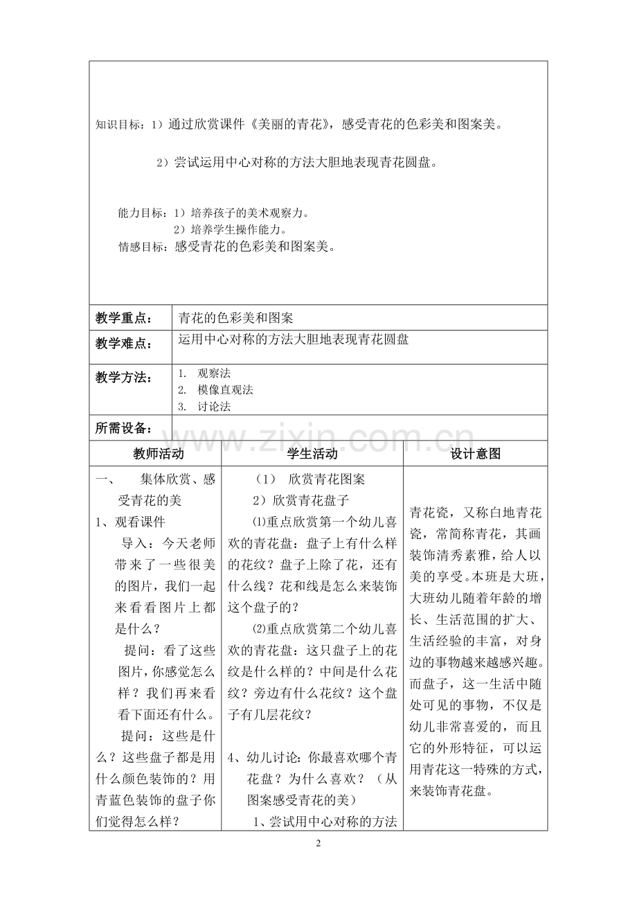 《美丽的青花盘》教学案.doc_第2页