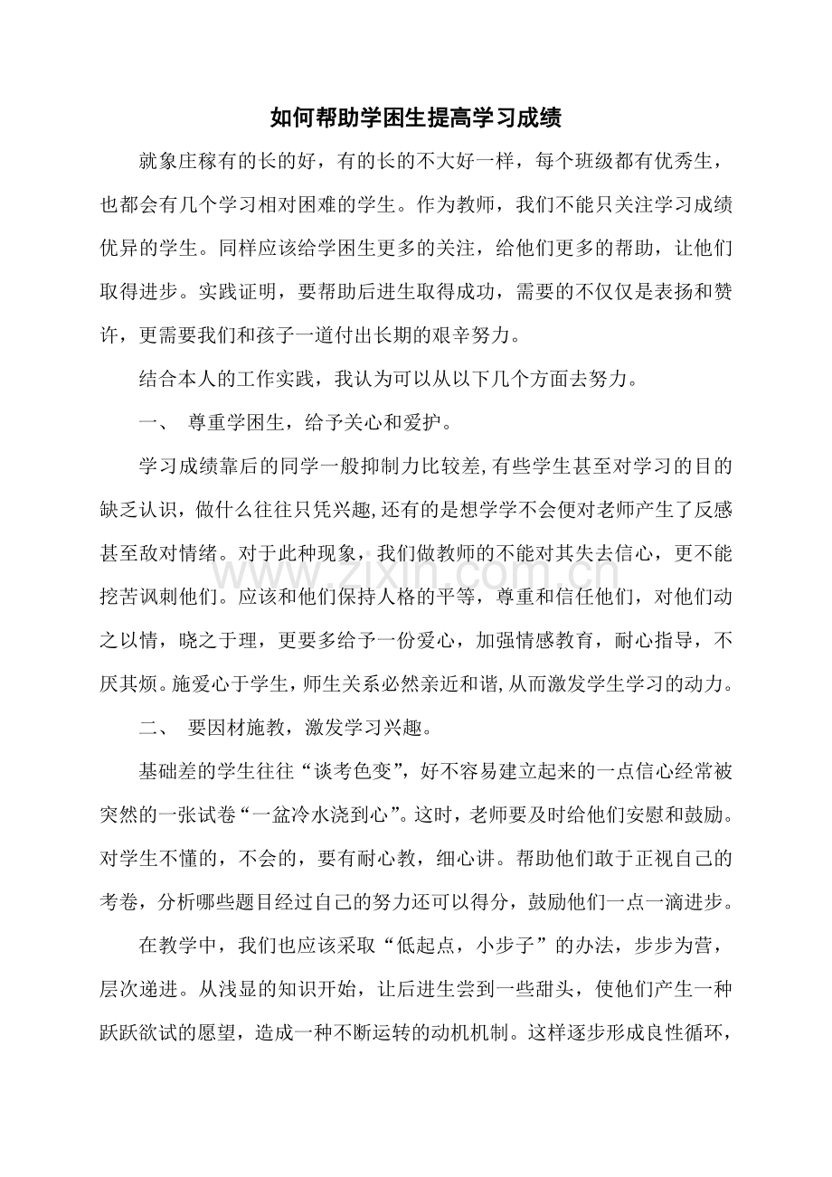 如何帮助学困生提高学习成绩.doc_第1页