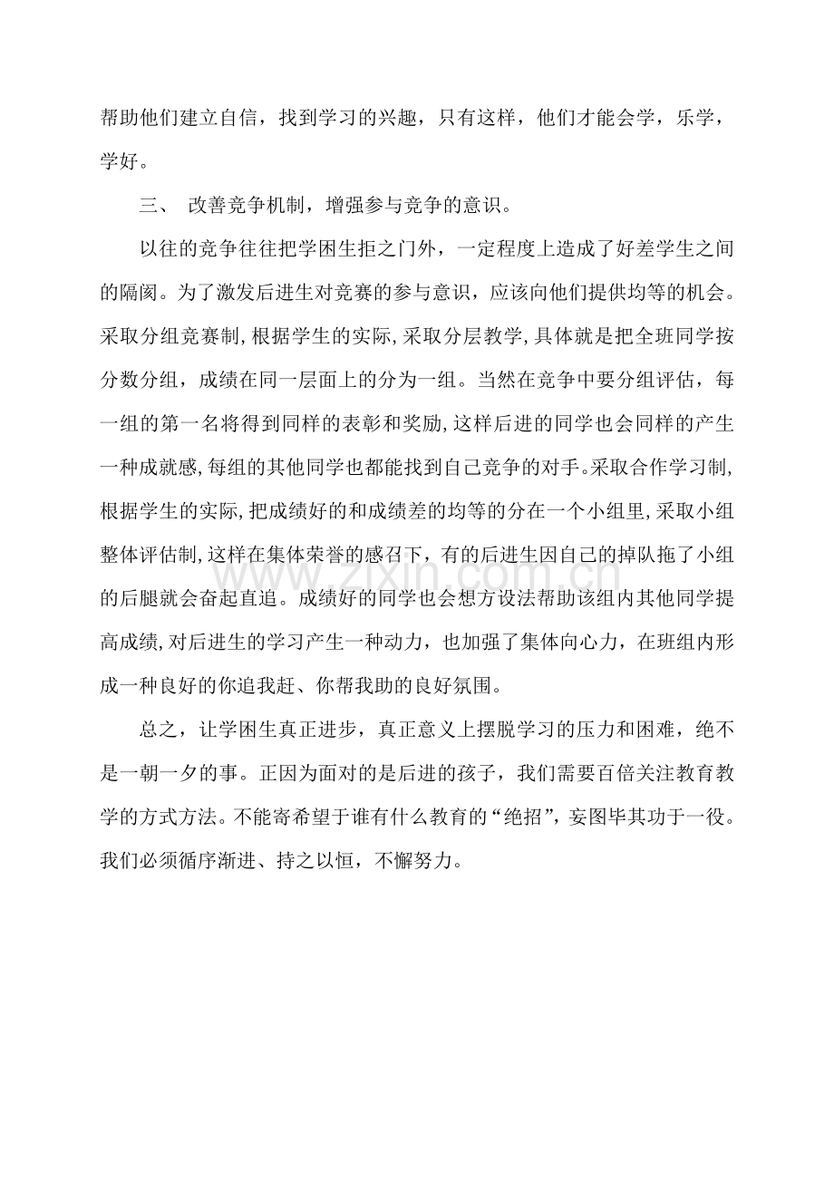 如何帮助学困生提高学习成绩.doc_第2页