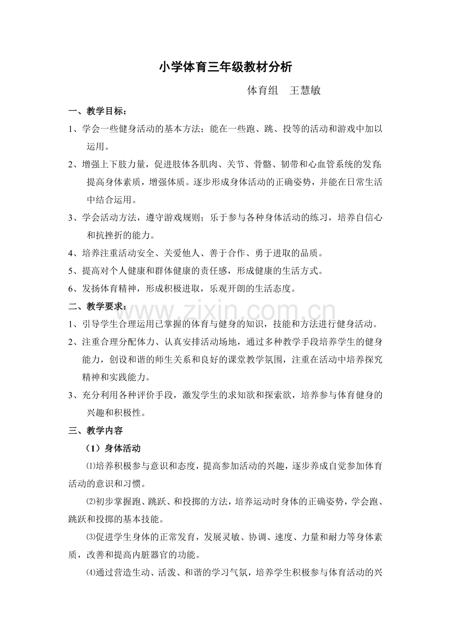 小学体育三年级教材分析王慧敏.doc_第1页