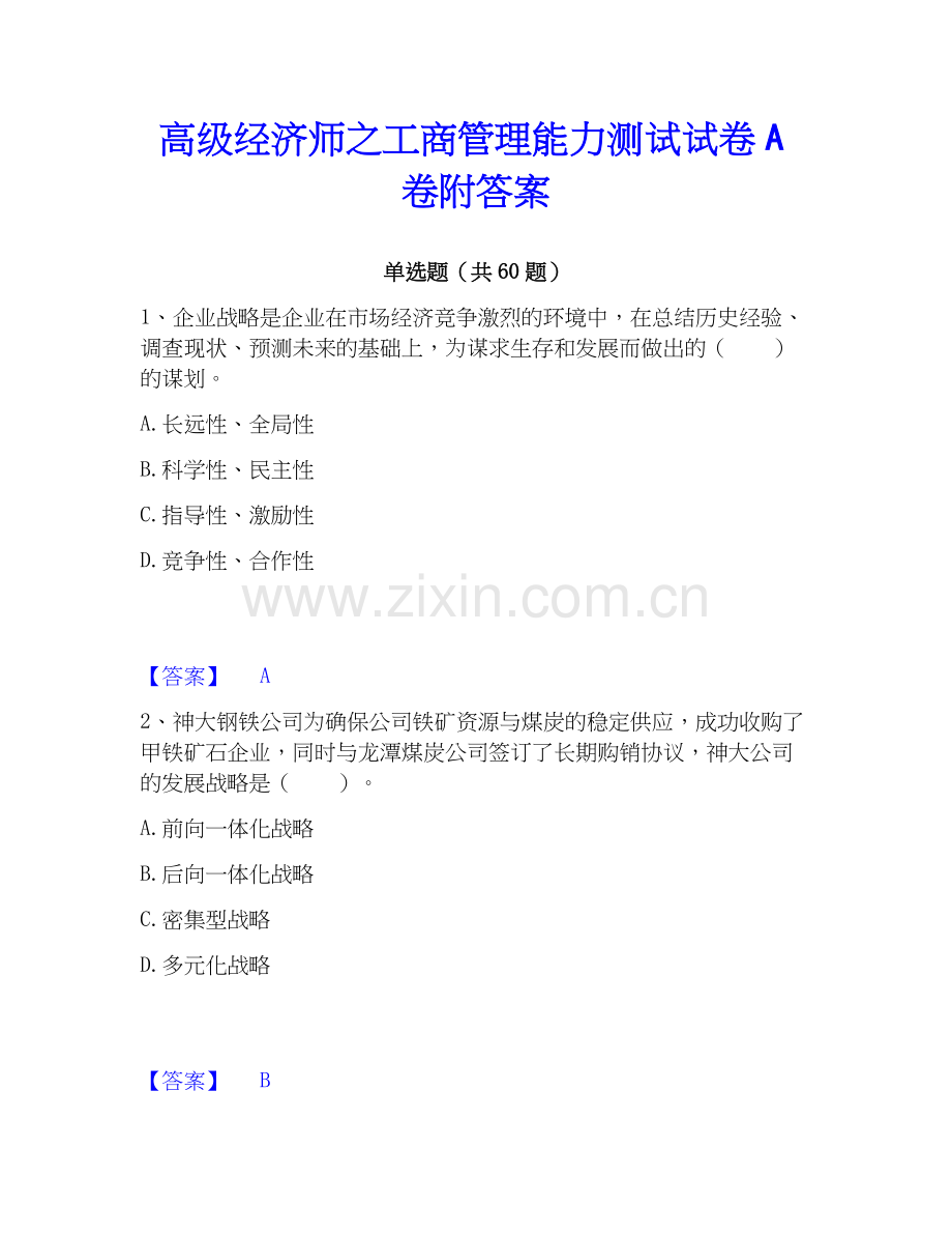 高级经济师之工商管理能力测试试卷A卷附答案.docx_第1页