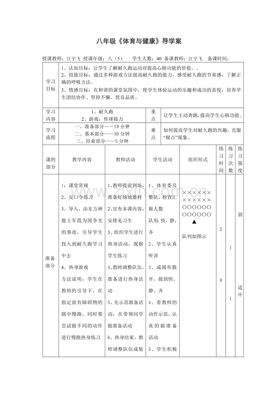 八年级耐久跑课时计划新.doc_第1页