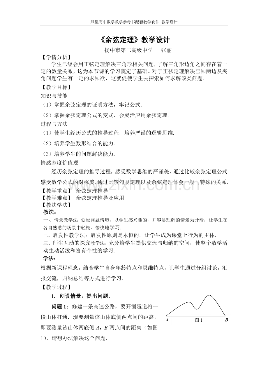 《余弦定理》教学案例.doc_第1页