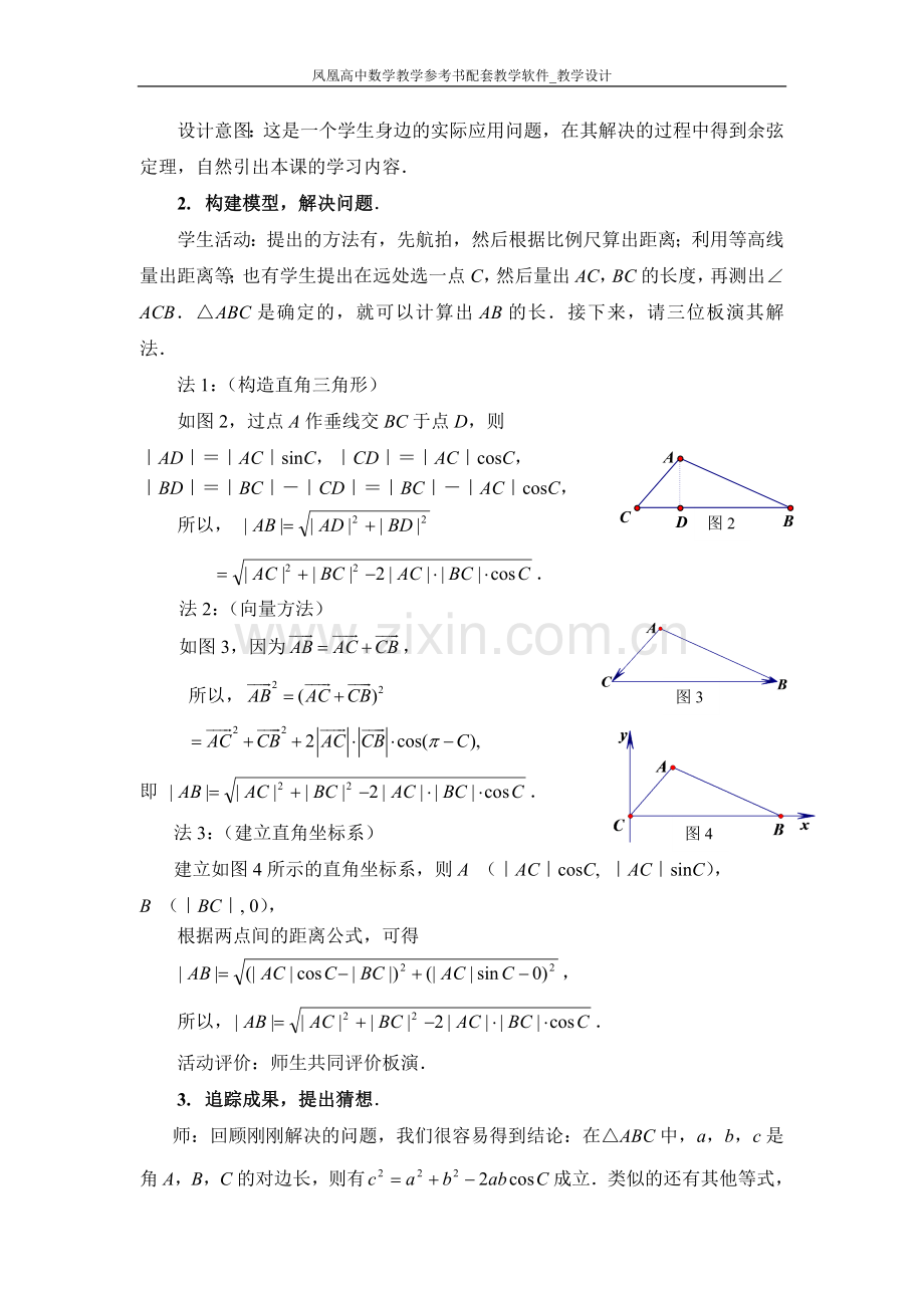 《余弦定理》教学案例.doc_第2页