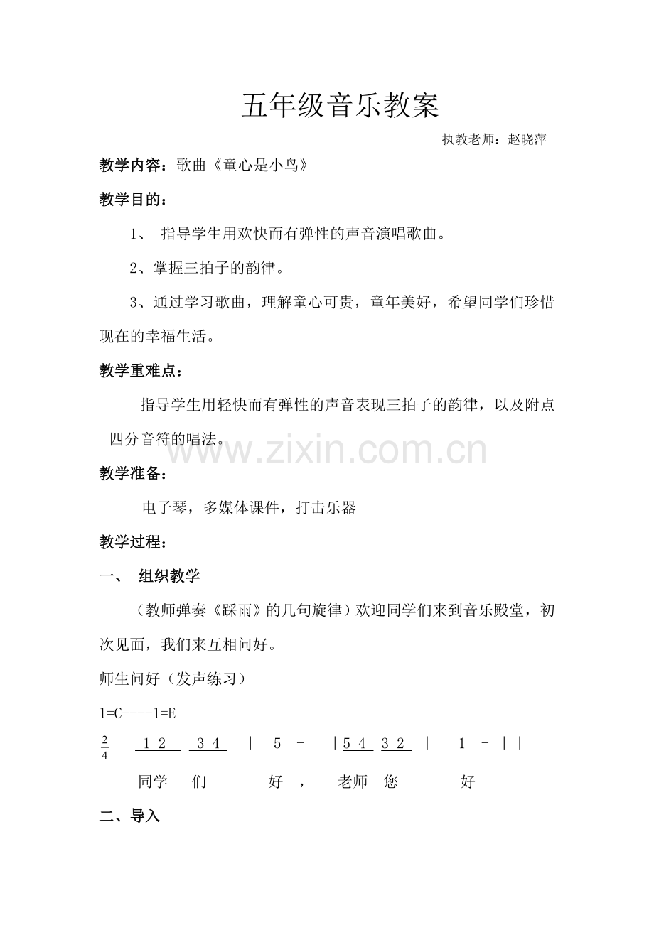 《童心是小鸟》教学设计.doc_第1页