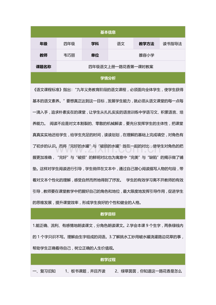 四年级语文上册一路花香第一课时教案.doc_第1页